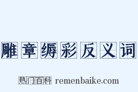 雕章缛彩反义词是什么意思的图片